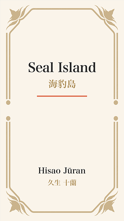 Seal Island (海豹島)
