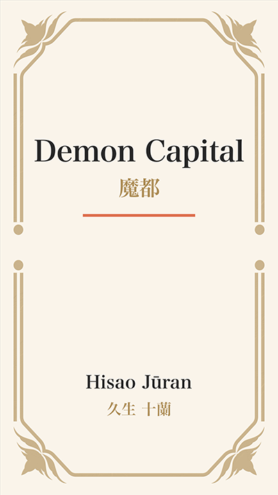 Demon Capital (魔都)