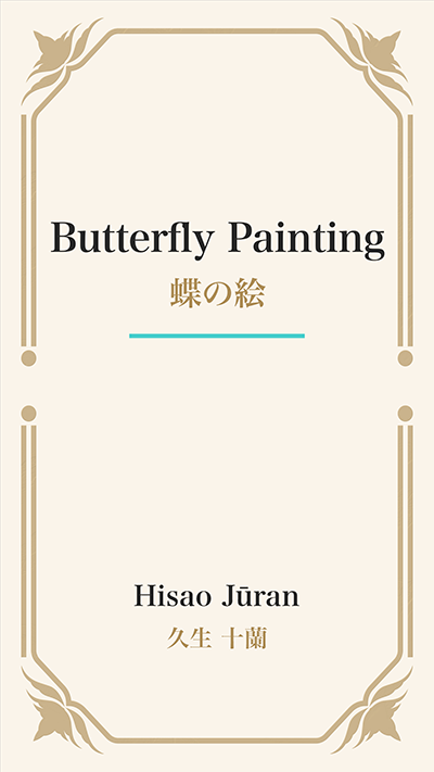 Butterfly Painting (蝶の絵)