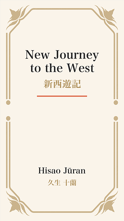 New Journey to the West (新西遊記)