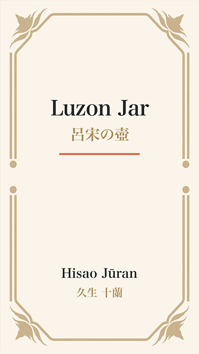 Luzon Jar (呂宋の壺)