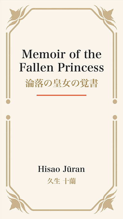 Memoir of the Fallen Princess (淪落の皇女の覚書)