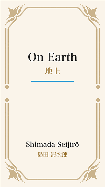 On Earth (地上)