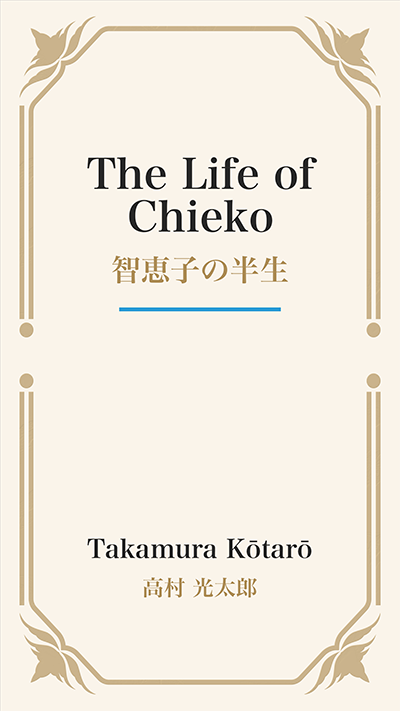 The Life of Chieko (智恵子の半生)
