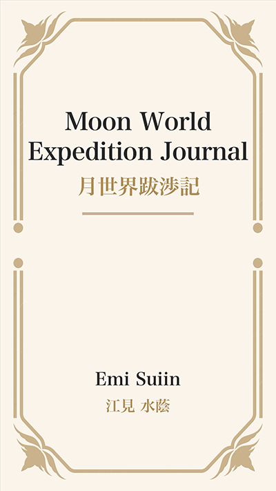 Moon World Expedition Journal (月世界跋渉記)