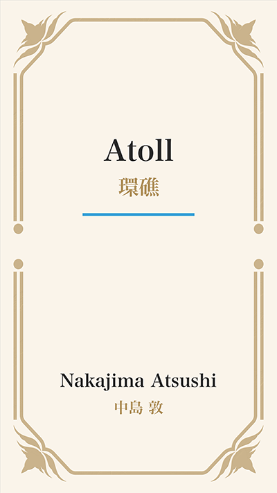 Atoll (環礁)