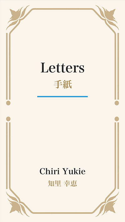 Letters (手紙)