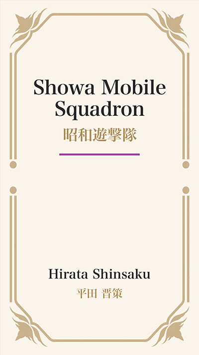 Showa Mobile Squadron (昭和遊撃隊)