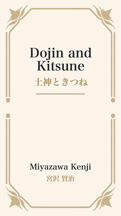 Dojin and Kitsune (土神ときつね)