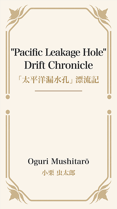 "Pacific Leakage Hole" Drift Chronicle (「太平洋漏水孔」漂流記)