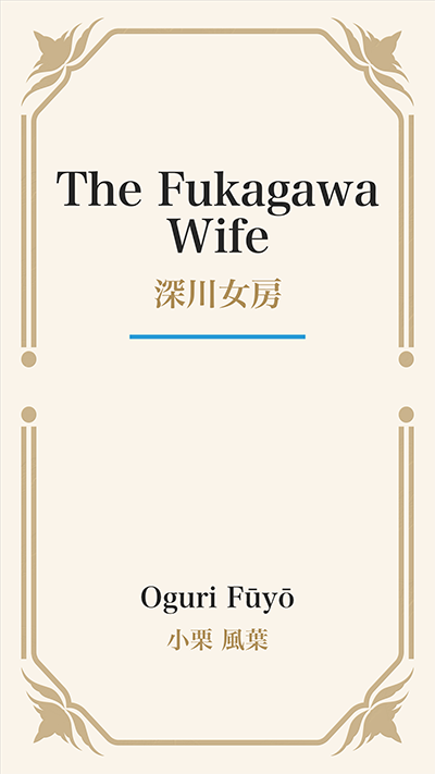 The Fukagawa Wife (深川女房)