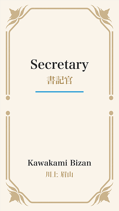 Secretary (書記官)