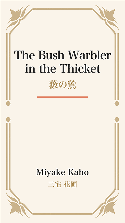The Bush Warbler in the Thicket (藪の鶯)