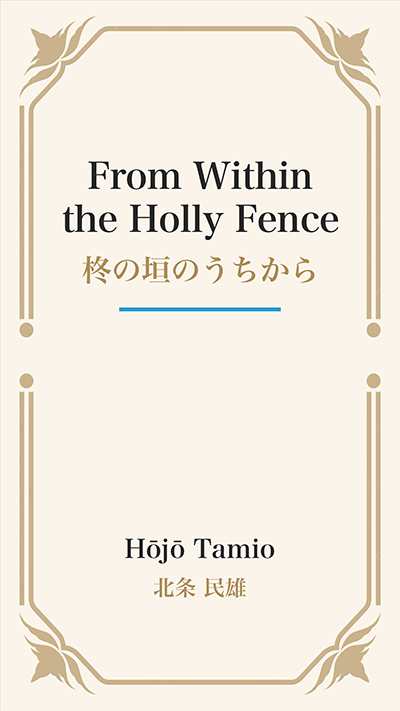 From Within the Holly Fence (柊の垣のうちから)