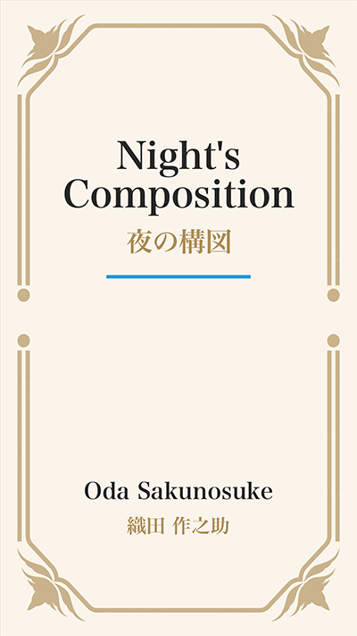 Night's Composition (夜の構図)