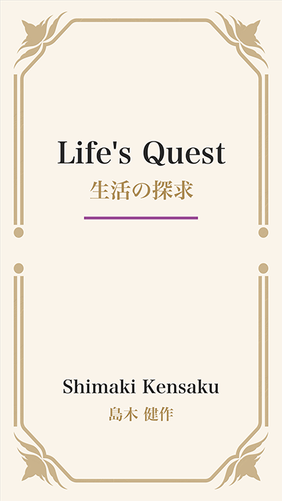 Life's Quest (生活の探求)