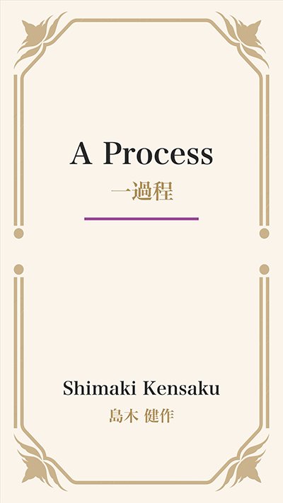 A Process (一過程)
