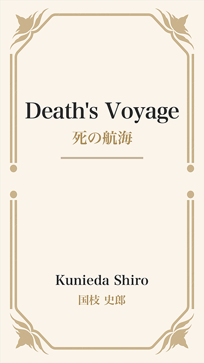 Death's Voyage (死の航海)