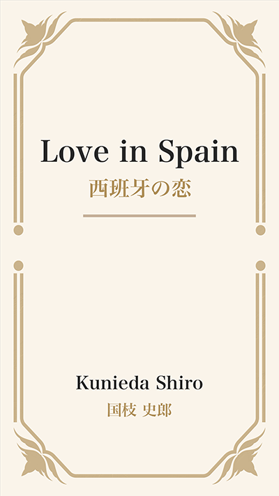 Love in Spain (西班牙の恋)
