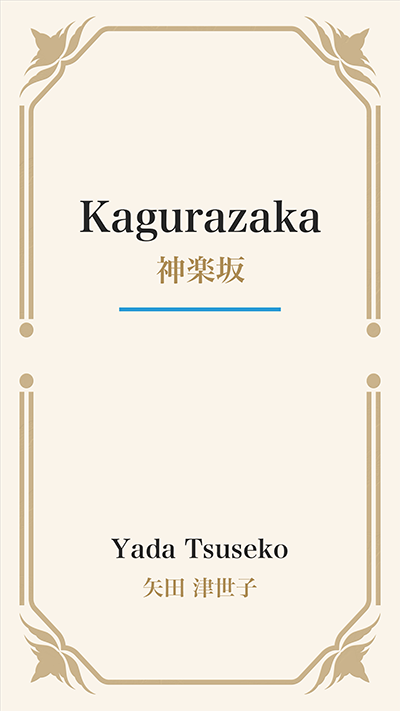 Kagurazaka (神楽坂)