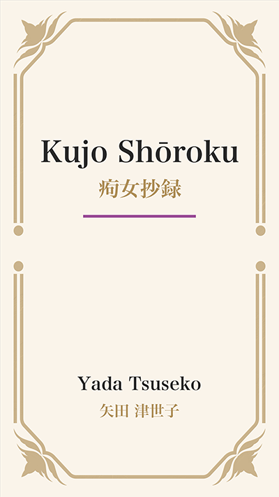 Kujo Shōroku (痀女抄録)