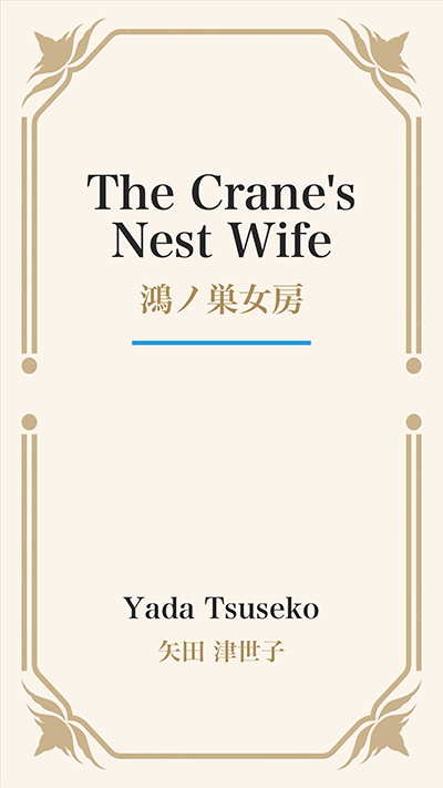 The Crane's Nest Wife (鴻ノ巣女房)