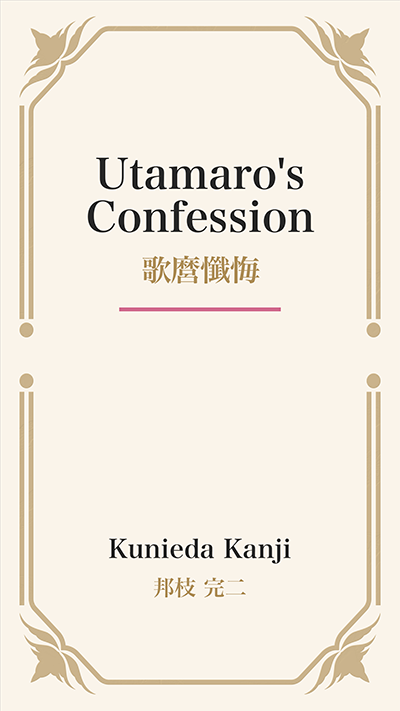Utamaro's Confession (歌麿懺悔)