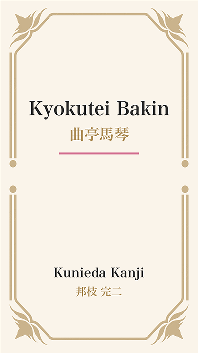 Kyokutei Bakin (曲亭馬琴)