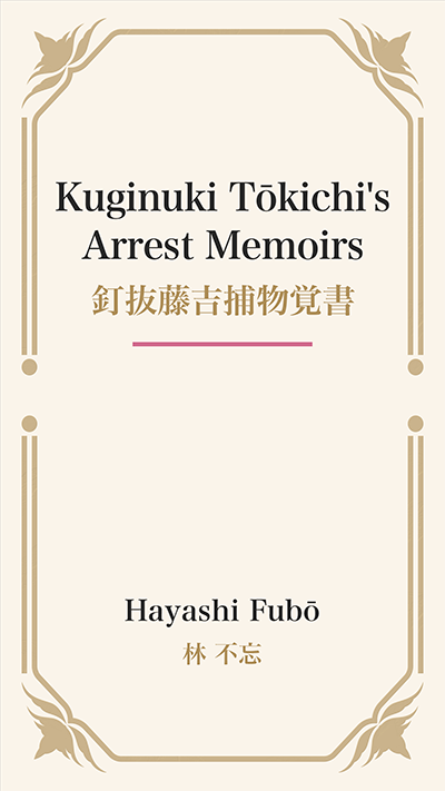 Kuginuki Tōkichi's Arrest Memoirs (釘抜藤吉捕物覚書)