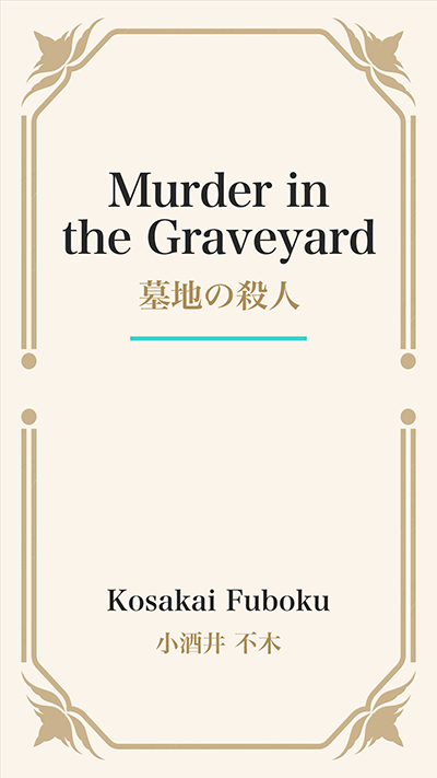 Murder in the Graveyard (墓地の殺人)