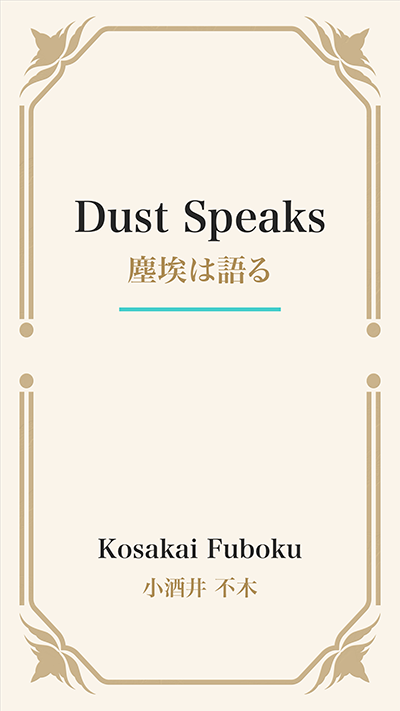 Dust Speaks (塵埃は語る)