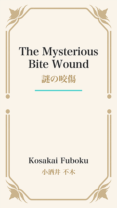 The Mysterious Bite Wound (謎の咬傷)