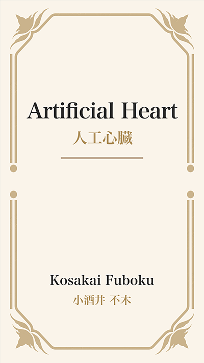 Artificial Heart (人工心臓)