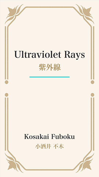 Ultraviolet Rays (紫外線)