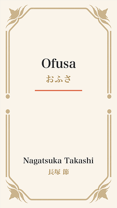 Ofusa (おふさ)