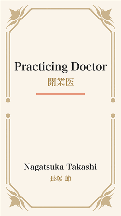 Practicing Doctor (開業医)