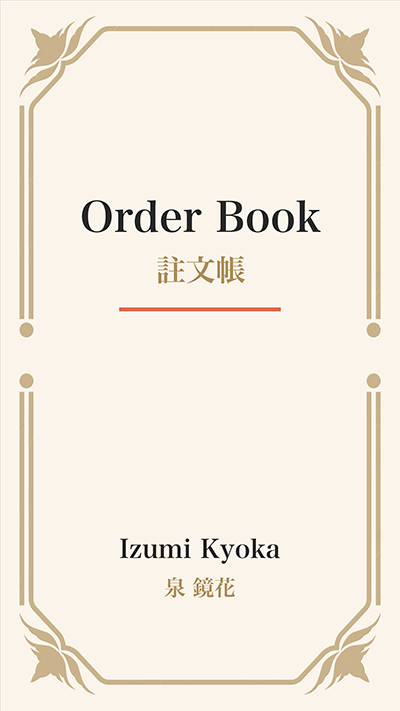 Order Book (註文帳)