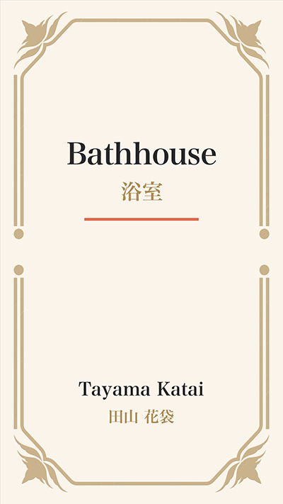 Bathhouse (浴室)