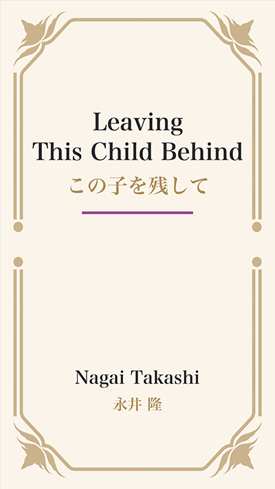 Leaving This Child Behind (この子を残して)