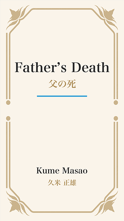Father’s Death (父の死)