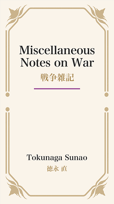 Miscellaneous Notes on War (戦争雑記)