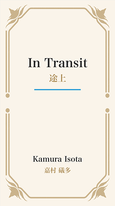 In Transit (途上)