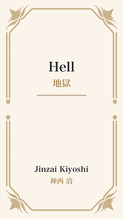 Hell (地獄)