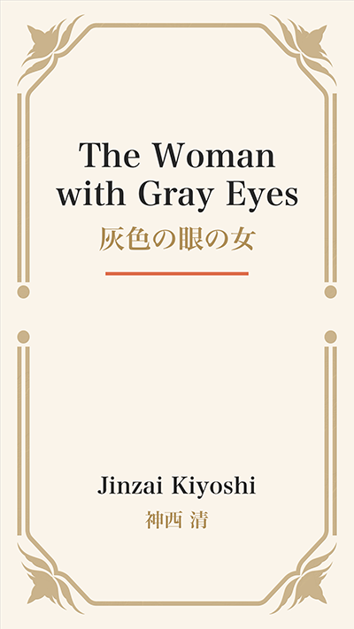 The Woman with Gray Eyes (灰色の眼の女)