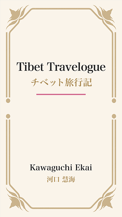 Tibet Travelogue (チベット旅行記)