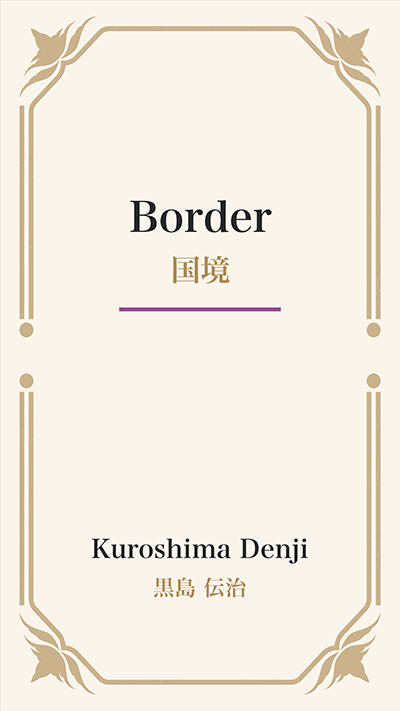 Border (国境)