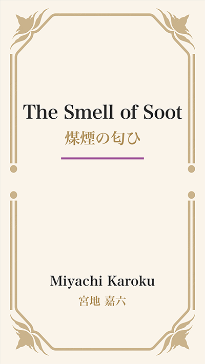 The Smell of Soot (煤煙の匂ひ)