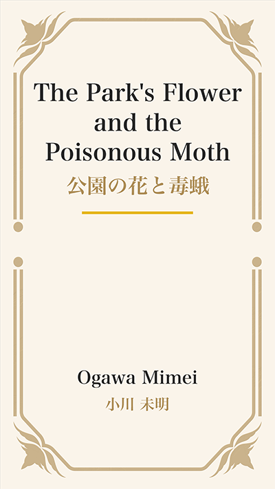 The Park's Flower and the Poisonous Moth (公園の花と毒蛾)