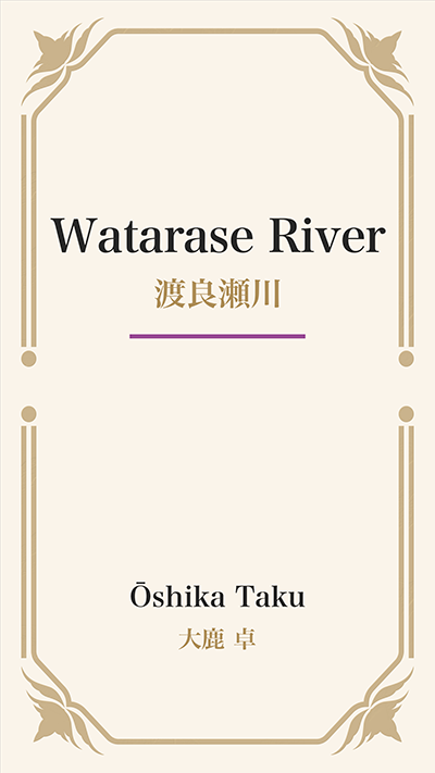 Watarase River (渡良瀬川)