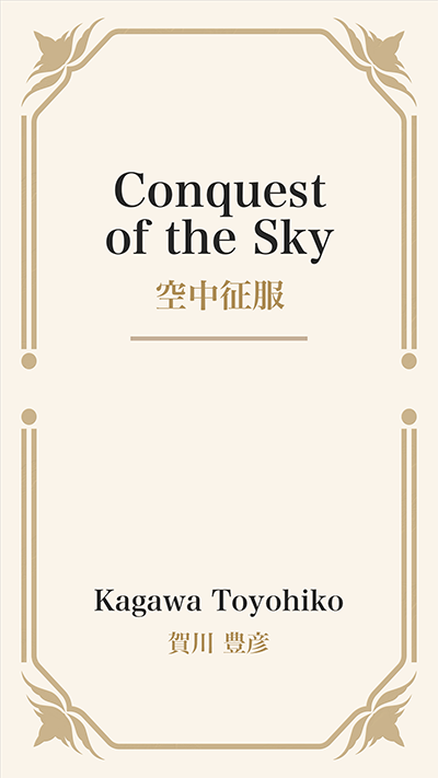 Conquest of the Sky (空中征服)
